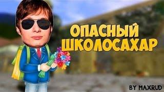 Лучший и самые смешные моменты  (Школосахара)