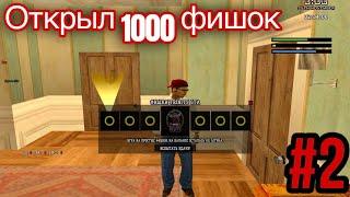 2 СЕРЕИЯ | ОТКРЫЛ 1000 ФИШЕК! СКОЛЬКА ЖЕ ВИПАЛО $ НА TRINITY RP в GTA SAMP