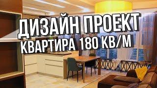 Дизайн Проект Квартиры 180 кв/м | Ремонт | Строительство Белгород Рум Тур