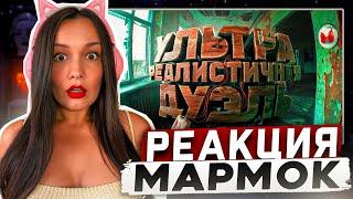 Реакция MILKA PLAY на Мармока Marmok - Ультра реалистичная дуэль (Bodycam) Реакция