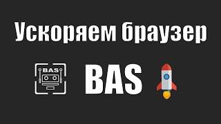 Как ускорить загрузку страниц браузера в BAS