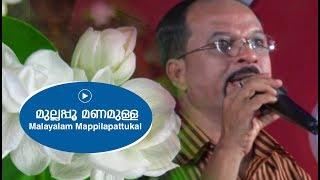 മുല്ലപ്പൂ മണമുള്ള മുഹബ്ബത്തിന് ചിരിയുമായി ::  Edappal bappu || Mappila Song || Malayalam song