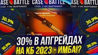 ПРОВЕРКА 30% В АПГРЕЙДАХ НА CASEBATTLE | КЕЙСБАТЛ 2023!