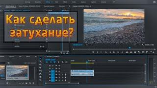 Как сделать затухание видео в Adobe Premiere Pro