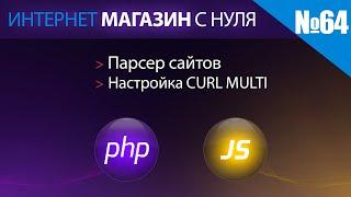 Интернет магазин с нуля на php Выпуск №64 мультпоточный curl multi настройка