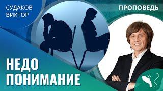 Виктор Судаков – Недопонимание