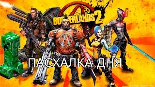 [Пасхалка дня] Borderlands 2