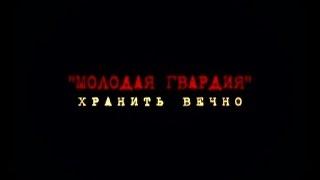 Молодая гвардия-хранить вечно