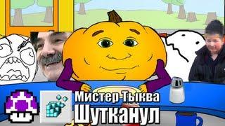 Мистер Тыква  Шутканул  l RYTP Tennis