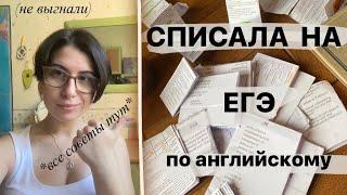 Я СПИСАЛА НА ЕГЭ/ как? моя история и советы