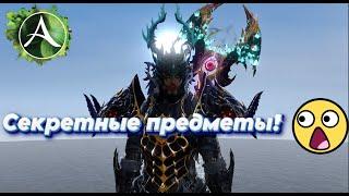 ArcheAge -Секретные предметы