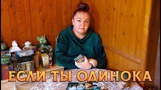 ЕСЛИ ТЫ ОДИНОКА! С КЕМ И КОГДА ЗАКОНЧИТСЯ ОДИНОЧЕСТВО?