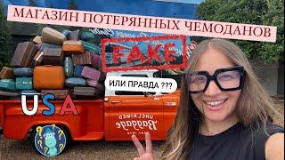 Потерянный багаж  или SEKOND Hand???  Магазин потерянных чемоданов в Америке 2024 штат Алабама