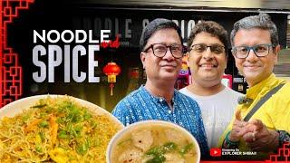 Noodle&Spice - সেরা চাইনিজ খেলাম | @GypsyBong | Food Vlog | চিনের খাবার আমাদের খাবার