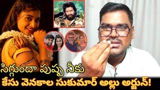 కేసు వెనకాల సుకుమార్ అల్లు అర్జున్ || Jani Master Controversy Incident Issue || Jani Master