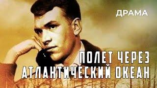 Полет через Атлантический океан (1983 год) историческая драма