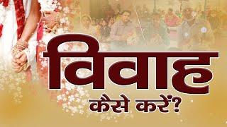 विवाह कैसे करें ? | SA NEWS CHANNEL | Jeene Ki Raah - Audio Book | Satlok Ashram | SK Dass