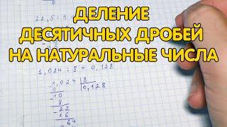 Деление десятичных дробей на натуральные числа. Как делить десятичные дроби на натуральное число?