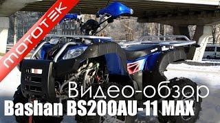 Квадроцикл Bashan BS200AU-11 MAX | Видео Обзор  | Обзор от  Mototek