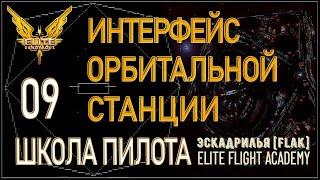 2022/Elite:Новичкам/09 Интерфейс орбитальной станции и аванпостов в Elite Dangerous.