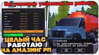 ЦЕЛЫЙ ЧАС РАБОТАЮ НА РАБОТЕ "РАЗВОЗЧИК ТОПЛИВА" НА AMAZING ONLINE (GTA CRMP)