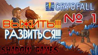 ВЫЖИТЬ И РАЗВИТЬСЯ! #1 CryoFall