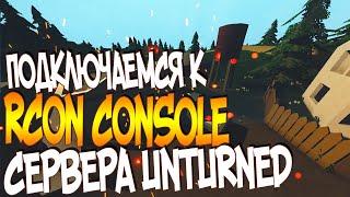 КАК ПОДКЛЮЧИТСЯ К RCON КОНСОЛИ СЕРВЕРА UNTURNED