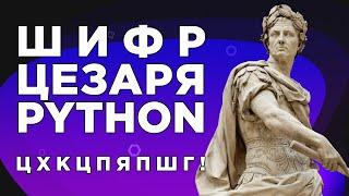 Шифр Цезаря Python. Самый быстрый и простой способ закодировать сообщение. Операторы ord() и chr()