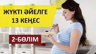 Жүкті әйелдерге керекті 13 кеңес (2-бөлім) / [Аналар әлемі]