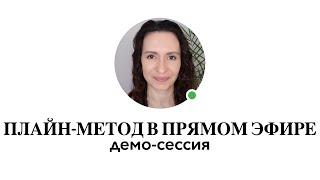 Демо-сессия: КАК РАБОТАЕТ ПЛАЙН-МЕТОД #плайнметод