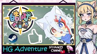 【Steam】 HG Adventure - Gameplay Preview with Nyanco Channel