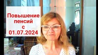 Повышение пенсий в июле 2024-кому и насколько ?