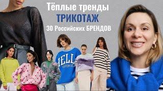 ТЕПЛЫЕ ТРЕНДЫ | 30 брендов, где купить модный трикотаж |ZHANNA PETRAKOVA  |Персональный стилист