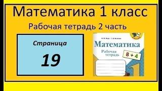 Страница 19  математика 1 класс 2 часть рабочая тетрадь. Моро.  У школы растут 5 лип и 4 берёзы