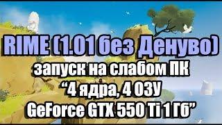 Тест Rime (v.1.01 без Денуво) запуск на слабом ПК (4 ядра, 4 ОЗУ, GeForce GTX 550 Ti 1 Гб)