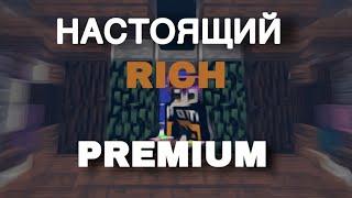 RICH PREMIUMCRACKТУТОРИАЛ НА УСТАНОВКУ КРЯКАКАК ЗАГРУЗИТЬ КФГ