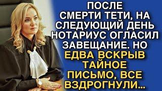 ПОСЛЕ СМЕРТИ ТЕТИ, НА СЛЕДУЮЩИЙ ДЕНЬ НОТАРИУС ОГЛАСИЛ ЗАВЕЩАНИЕ, НО ВСКРЫВ ТАЙНОЕ ПИСЬМО…