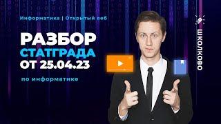 Разбор СТАТГРАДА по Информатике от 25.04.23 с АР