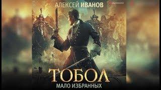 Тобол. Мало избранных | Алексей Иванов (отрывок аудиокнига)