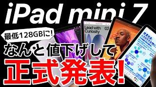 【値下げ!】正式発表iPad mini 7!'A17 Proなんと128GBで価格も値下げ!