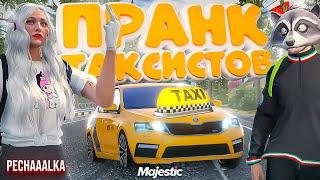 ПРАНК ТАКСИСТОВ | СБИВАЕМ ЦЕНУ С Pechaaalka  |  В GTA 5 RP на MAJESTIC RP