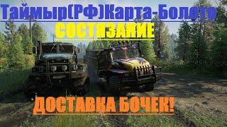 SnowRunner Таймыр(РФ)-Карта-Болота/Состязание-Доставка Бочек(ЗОЛОТО)Voron AE-4380/Мод-КРАЗ-255#9