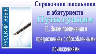 Знаки препинания в предложениях с обособленными приложениями. Пунктуация 11