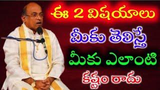 Garikapati Narsimha Rao | ఈ రెండు విషయాలు మీకు తెలిస్తే జీవితంలో మీకు ఎలాంటి కష్టం రాదు @TTR1