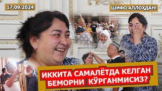 ИККИТА САМАЛЁТДА КЕЛГАН БЕМОРНИ КЎРГАНМИСИЗ? 17.09.2024. ШИФО АЛЛОҲДАН!