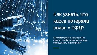 Как узнать, что онлайн-касса потеряла связь с ОФД?