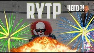 ОНО трейлер RYTP