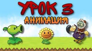 Урок 3 - Анимация! Создание Своей Игры В Construct 2