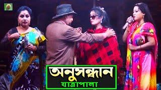 অনুসন্ধান যাত্রাপালা পর্ব ০৪-০৬ (Jatra Pala 1142) Anushandhan Jatra Pala । ঐতিহাসিক ঝুমুর যাত্রাপালা