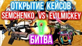 ОТКРЫТИЕ КЕЙСОВ - БИТВА : Semchenko VS EvilMickey